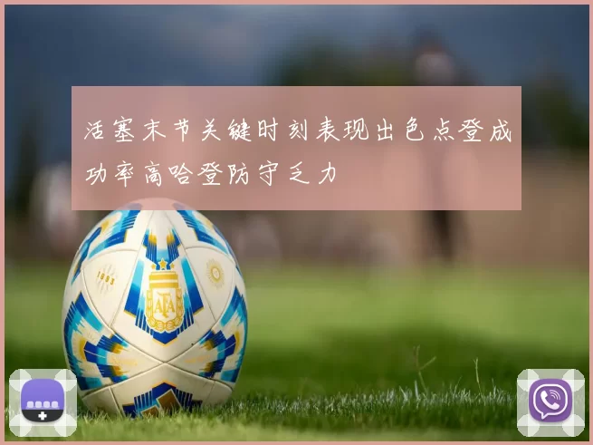 活塞末节关键时刻表现出色点登成功率高哈登防守乏力