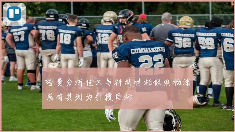 哈曼分析佳夫与科纳特相似利物浦或将其列为引援目标