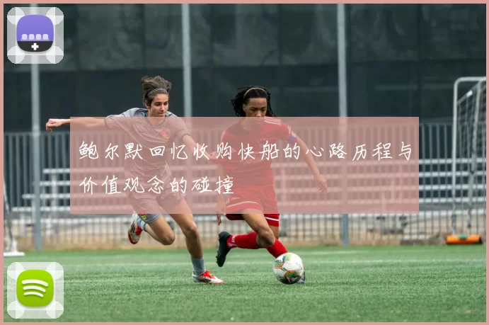 鲍尔默回忆收购快船的心路历程与价值观念的碰撞