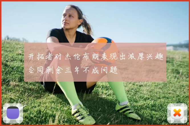 开拓者对杰伦布朗表现出浓厚兴趣合同剩余三年不成问题