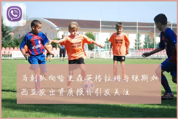 马刺队向哈里森英格拉姆与琼斯加西亚发出资质报价引发关注