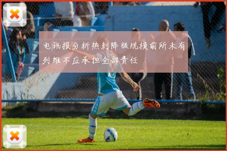 电讯报分析热刺降级规模前所未有列维不应承担全部责任