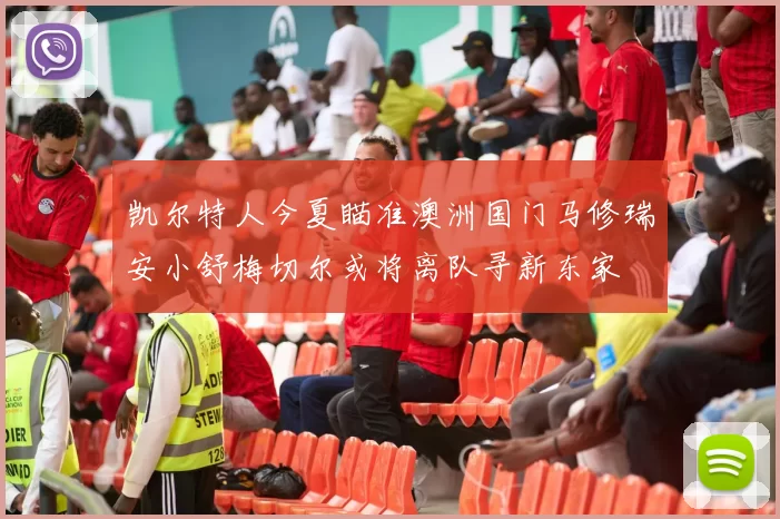 凯尔特人今夏瞄准澳洲国门马修瑞安小舒梅切尔或将离队寻新东家