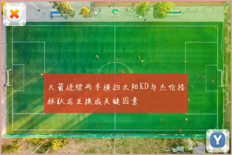 火箭连续两季横扫太阳KD与杰伦格林狄龙互换成关键因素
