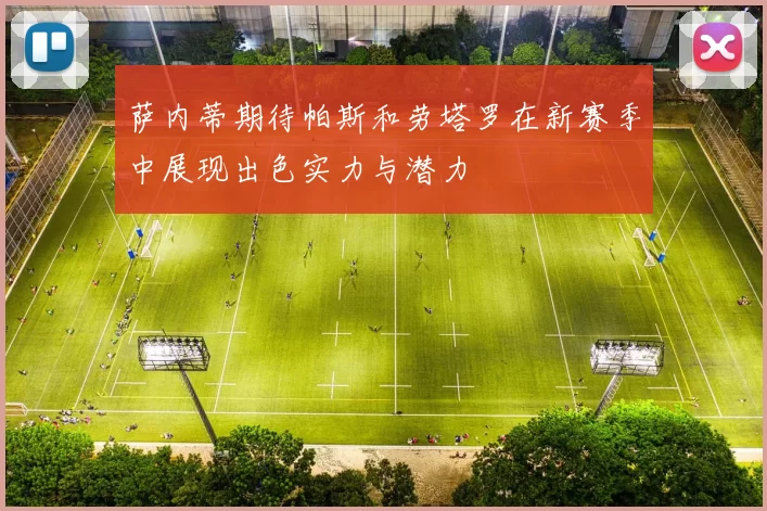 萨内蒂期待帕斯和劳塔罗在新赛季中展现出色实力与潜力