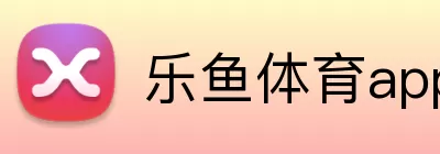 乐鱼体育app登录入口 Logo